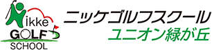 ニッケゴルフスクールユニオン緑が丘｜ゴルフ体験レッスン
