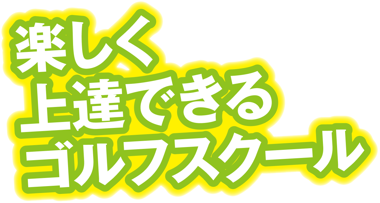 楽しくスコアアップ